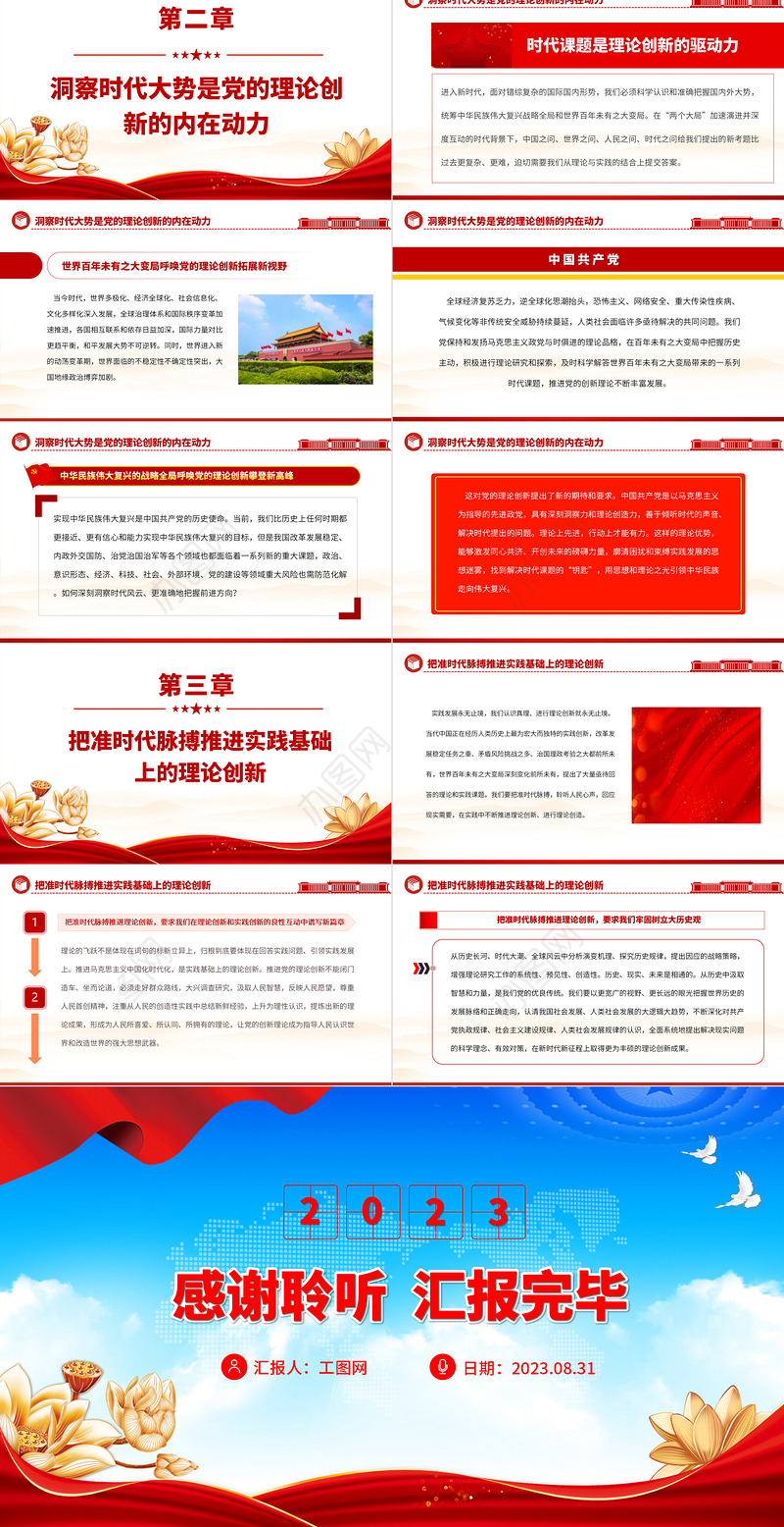 2023深刻把握党的理论创新的时代性PPT大气精美风党员干部学习教育专题党课课件