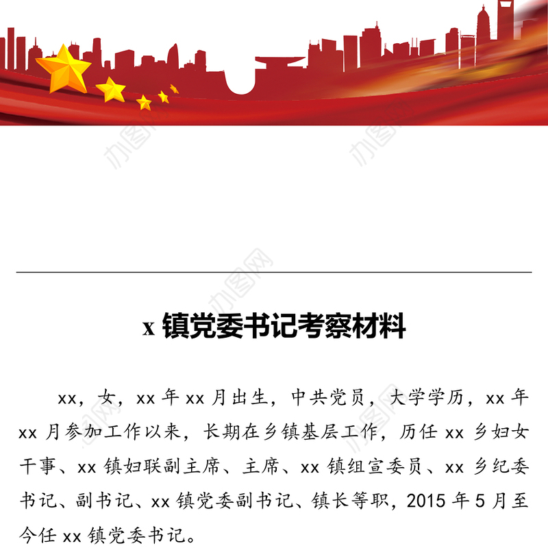 x镇党委书记考察材料
