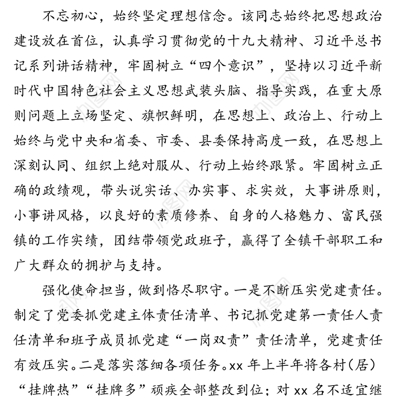 x镇党委书记考察材料