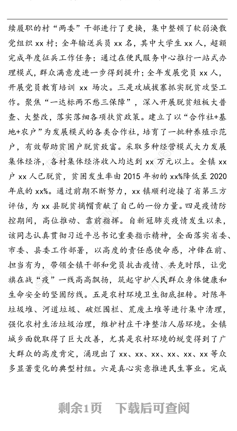 x镇党委书记考察材料