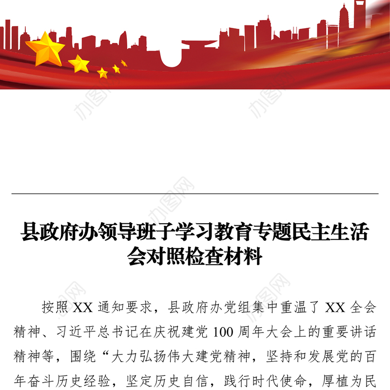 县政府办领导班子学习教育专题民主生活会对照检查材料