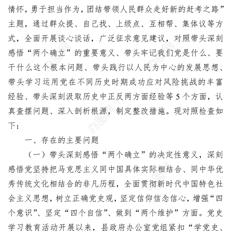 县政府办领导班子学习教育专题民主生活会对照检查材料