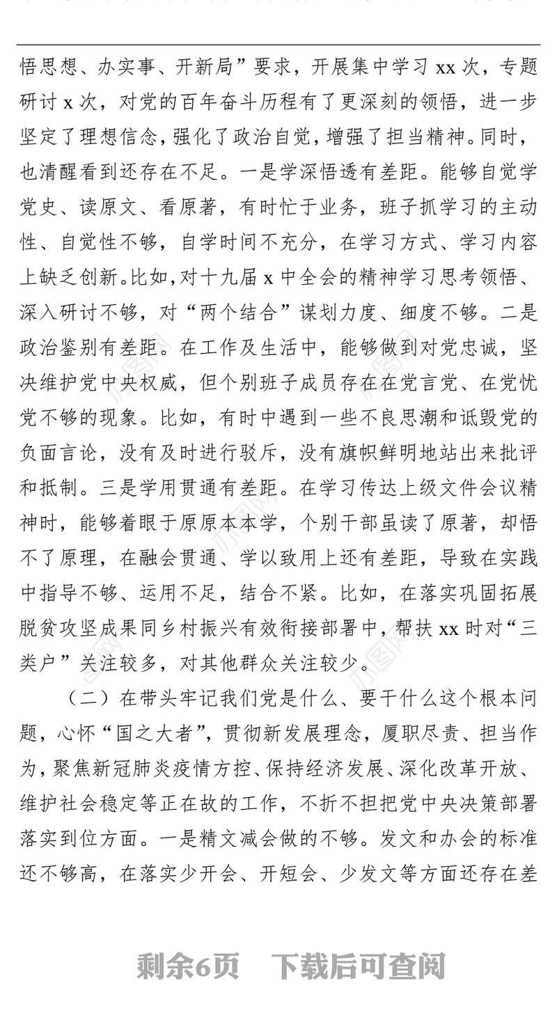 县政府办领导班子学习教育专题民主生活会对照检查材料