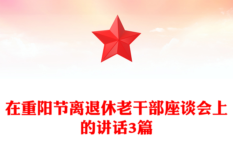 在重阳节离退休老干部座谈会上的讲话3篇