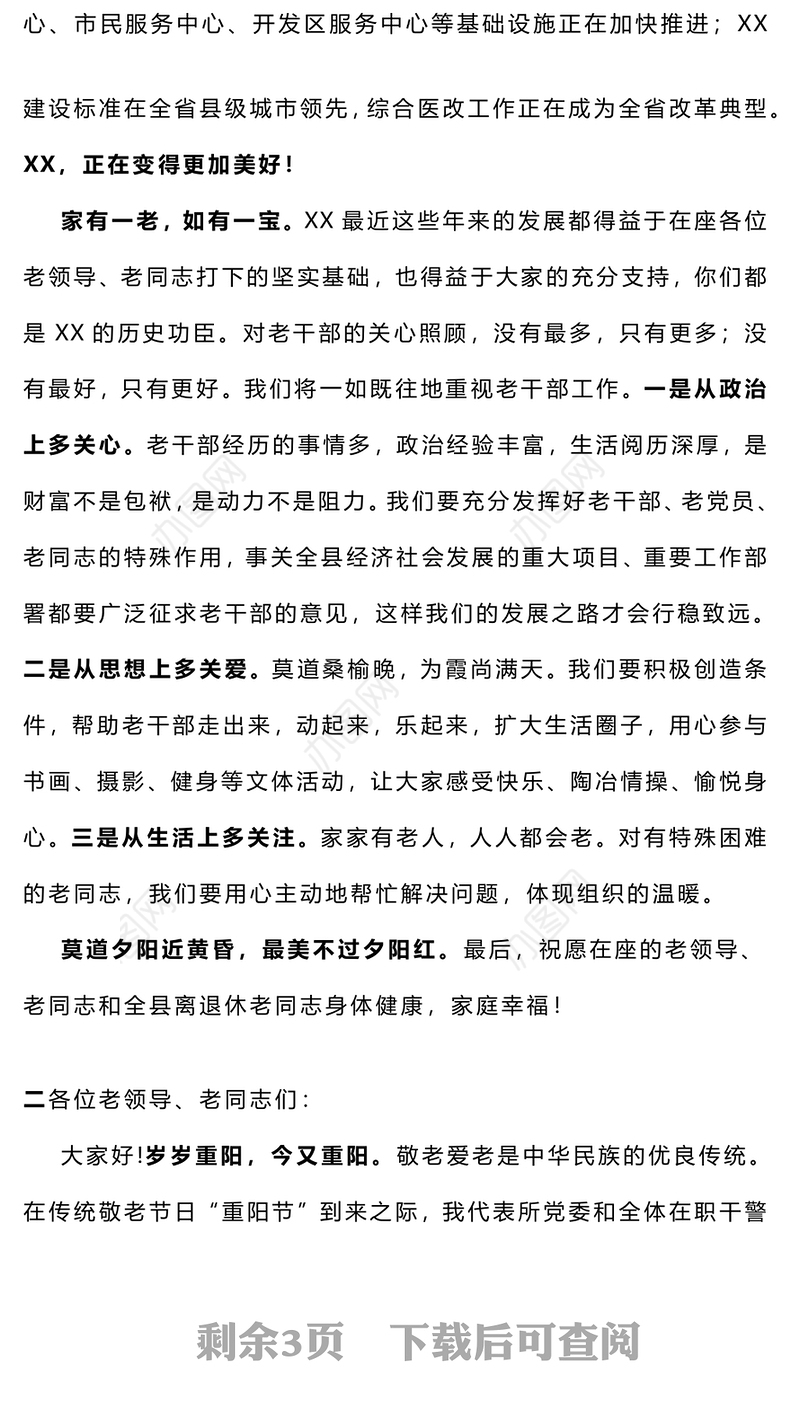 在重阳节离退休老干部座谈会上的讲话3篇