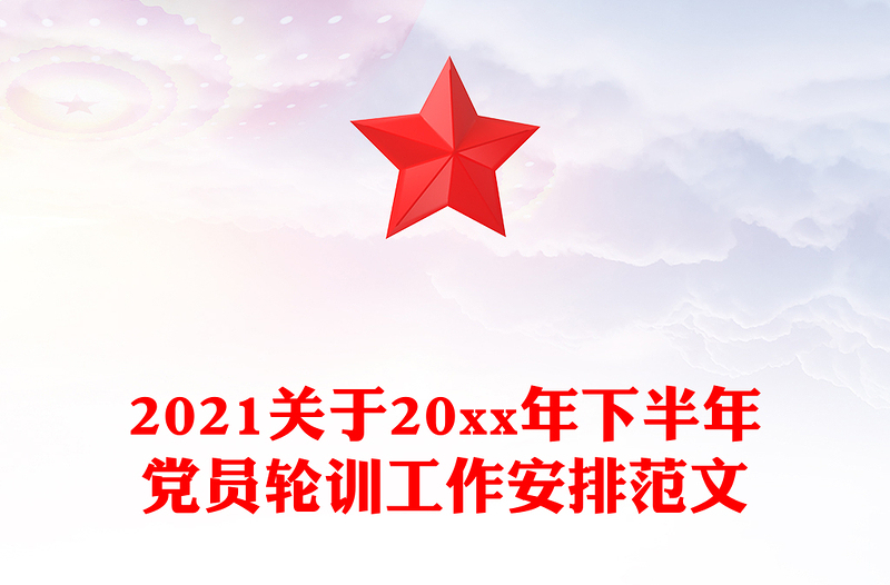 2021关于20xx年下半年党员轮训工作安排范文