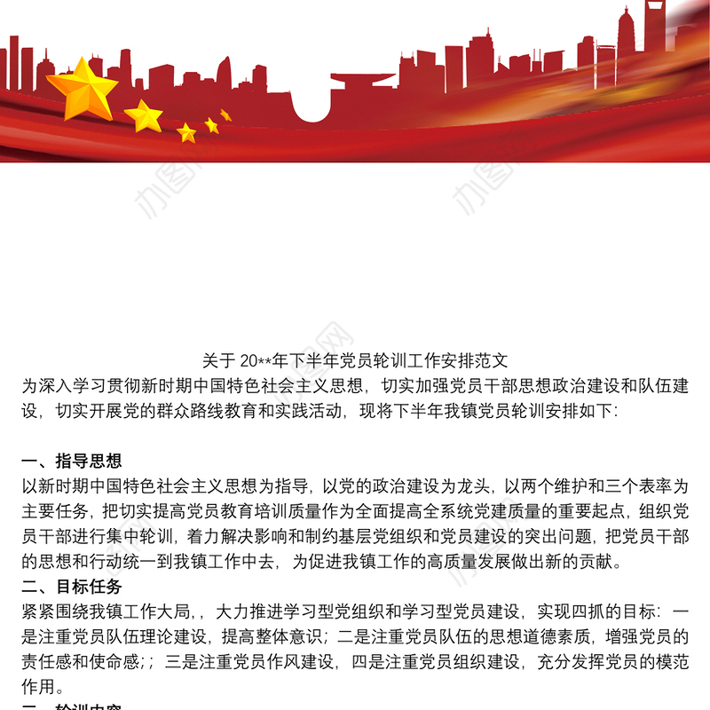 2021关于20xx年下半年党员轮训工作安排范文