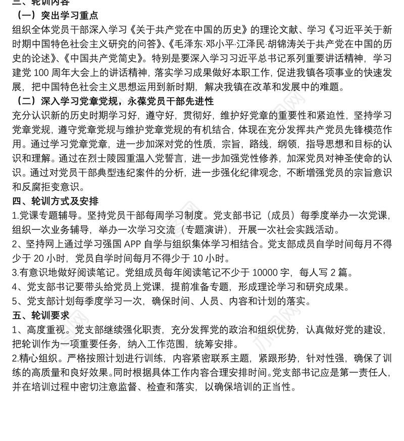 2021关于20xx年下半年党员轮训工作安排范文