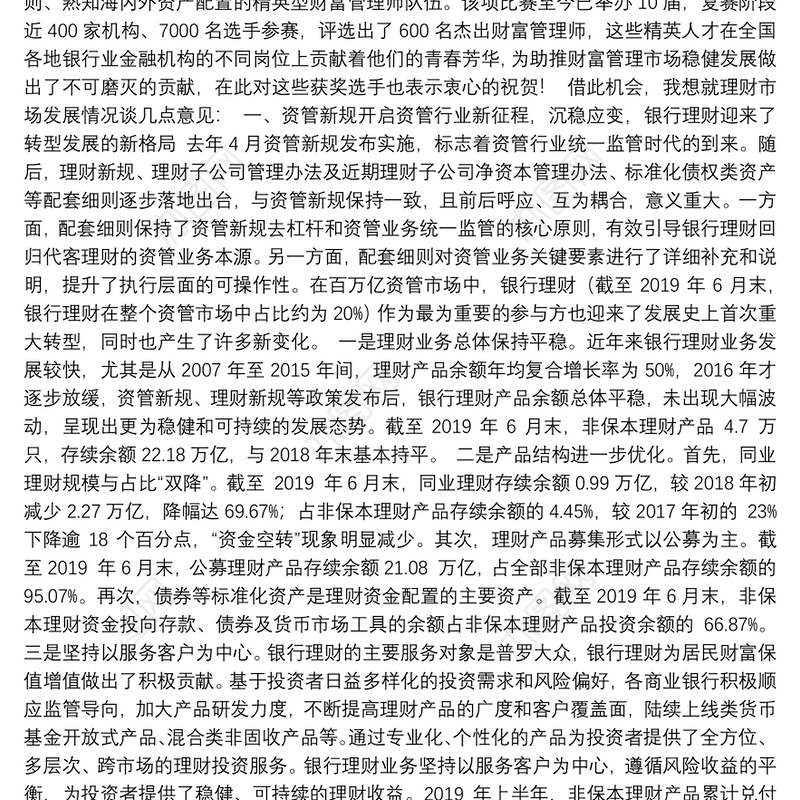 抓住机遇、应对挑战实现我国理财业务高质量发展——在2019年两岸暨港澳银行业财富管理论坛上的讲话