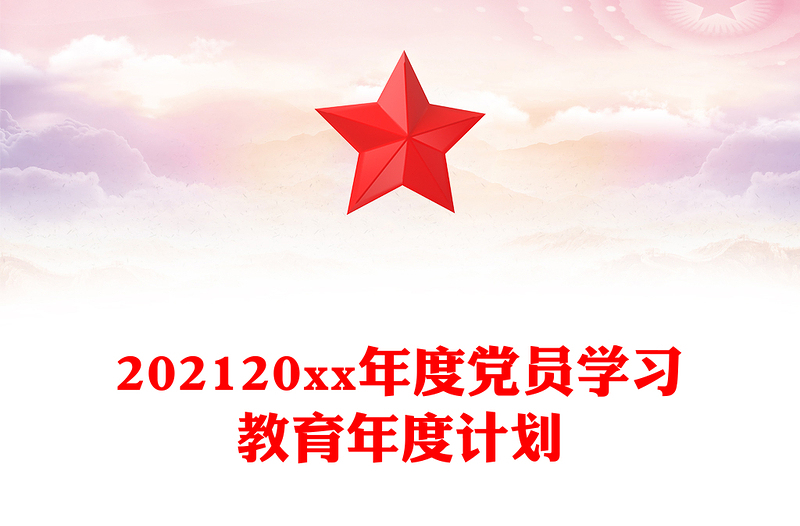 202120xx年度党员学习教育年度计划
