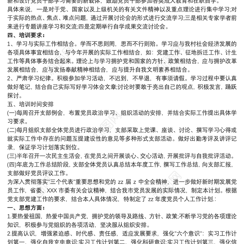 202120xx年度党员学习教育年度计划