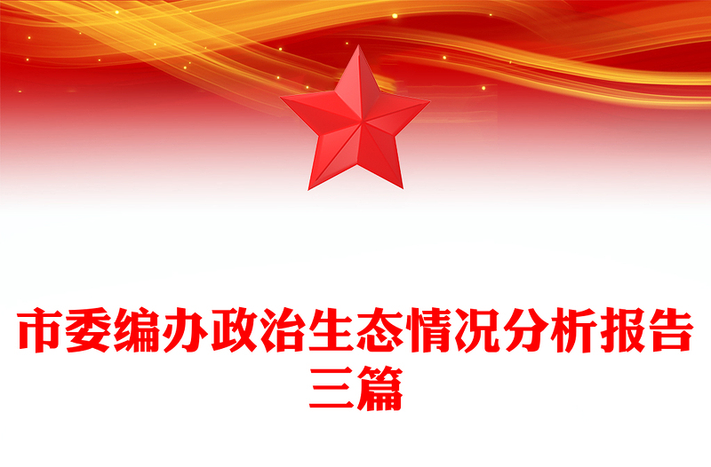 市委编办政治生态情况分析报告三篇