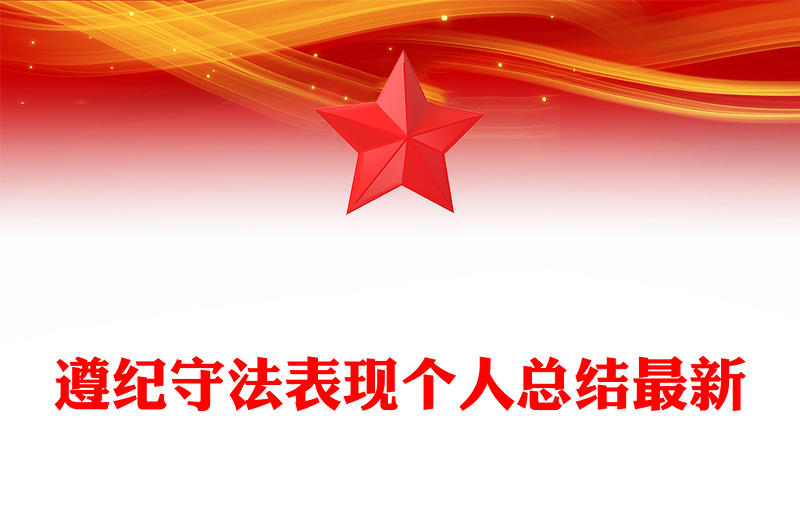 遵纪守法表现个人总结最新