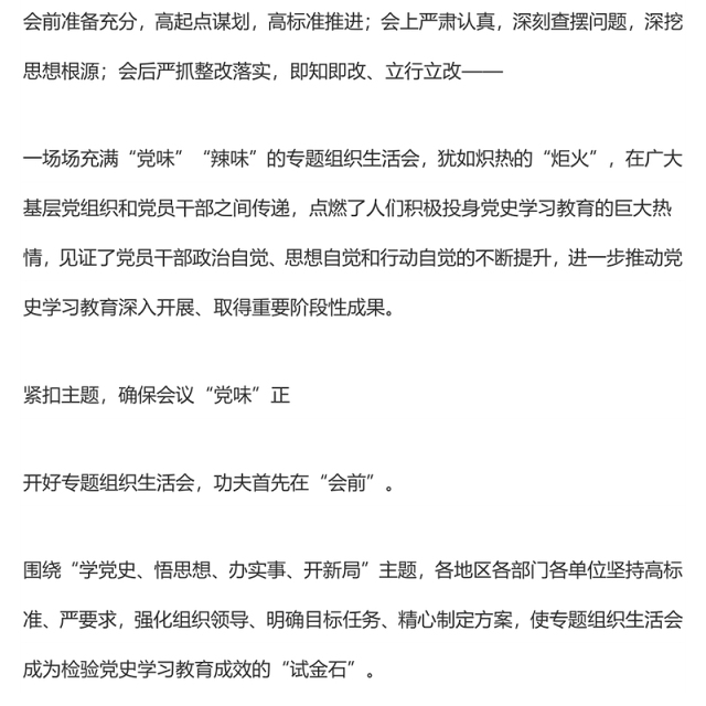 强党性、找差距、明方向——党史学习教育专题组织生活会开出高质量新气象好效果