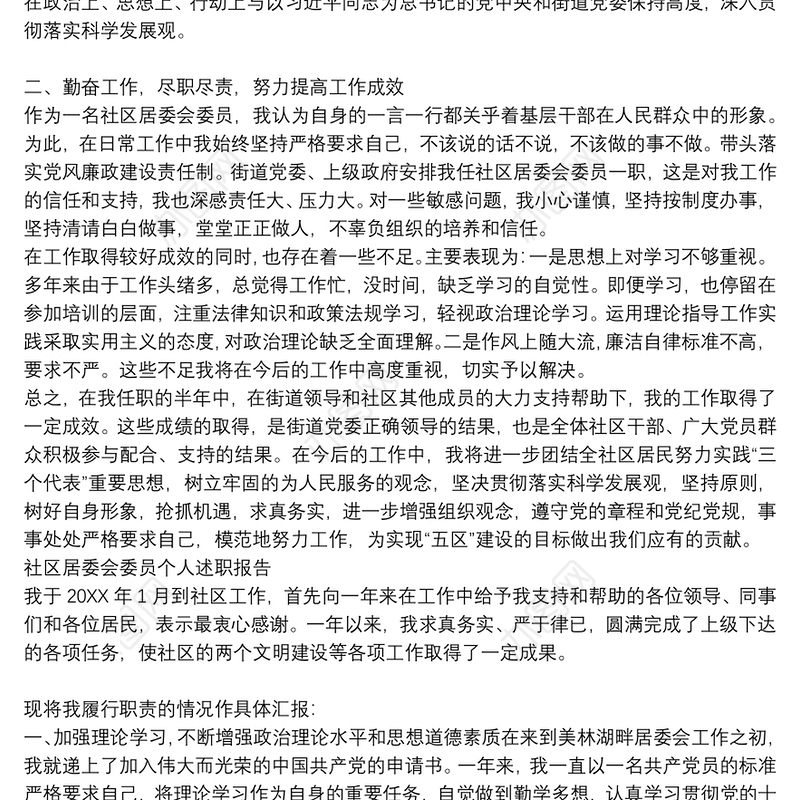 社区居委会委员个人述职报告