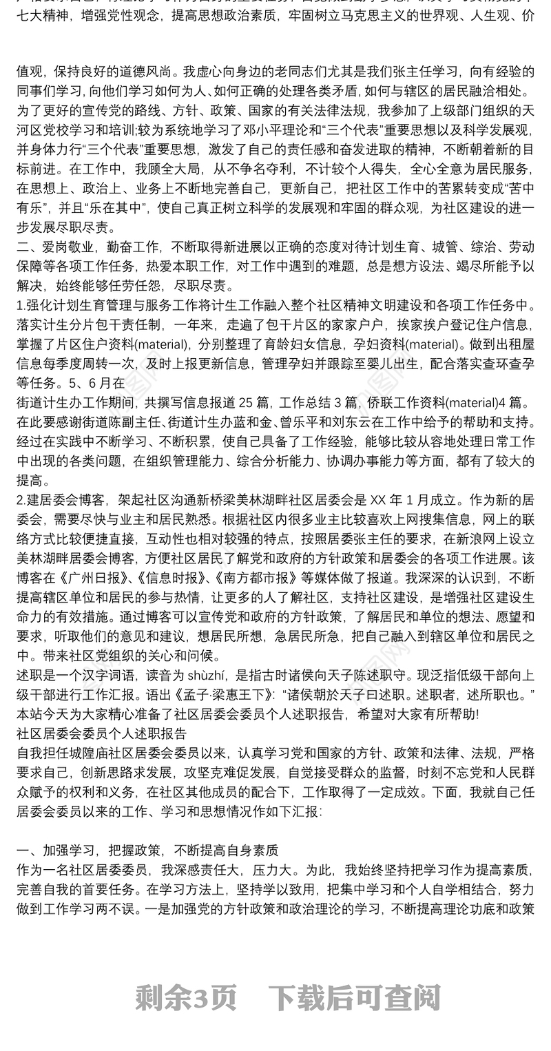社区居委会委员个人述职报告