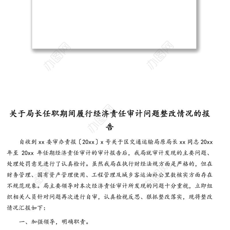 公文材料：关于领导干部经济责任履行情况审计整改工作报告汇编（3篇）