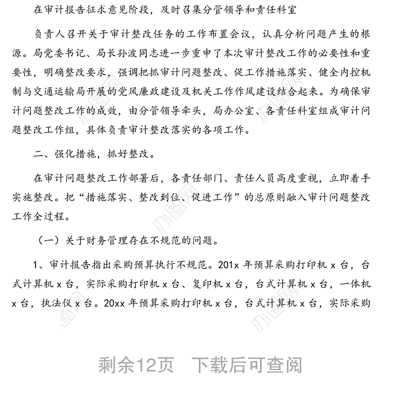 公文材料：关于领导干部经济责任履行情况审计整改工作报告汇编（3篇）