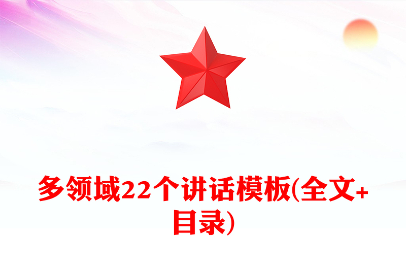 多领域22个讲话模板(全文+目录)