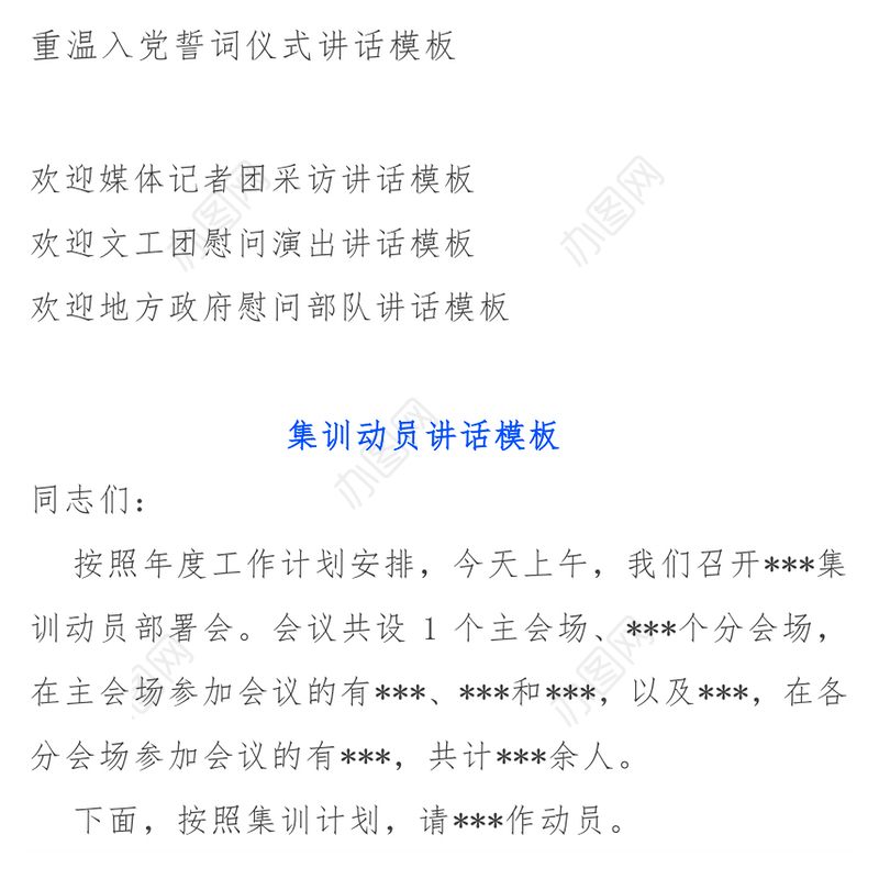 多领域22个讲话模板(全文+目录)