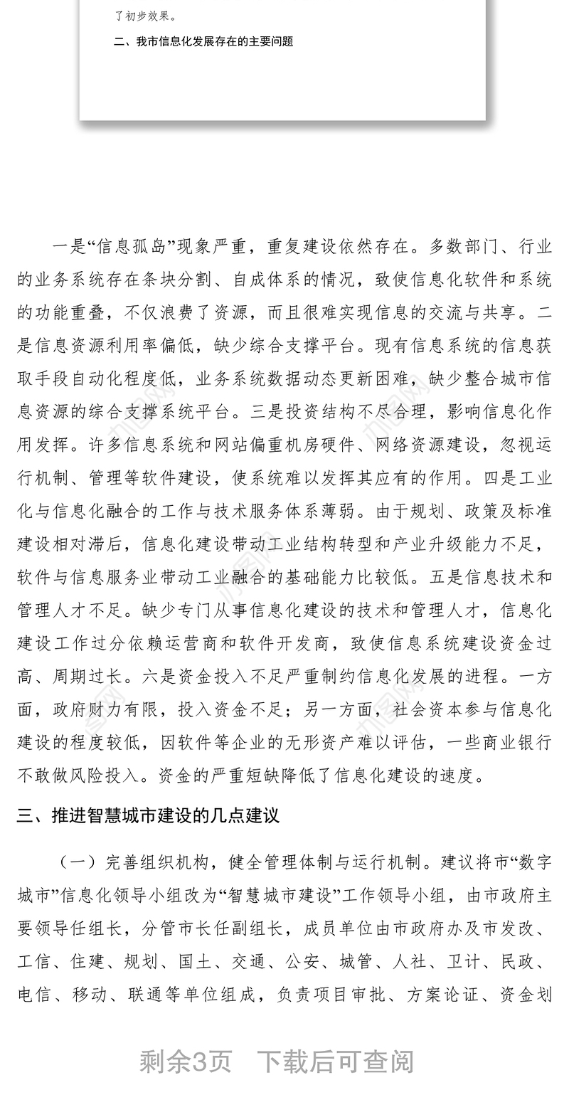 2021【调研报告】关于推进智慧城市建设的建议