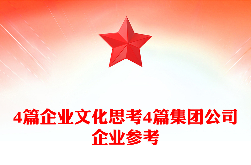 4篇企业文化思考4篇集团公司企业参考