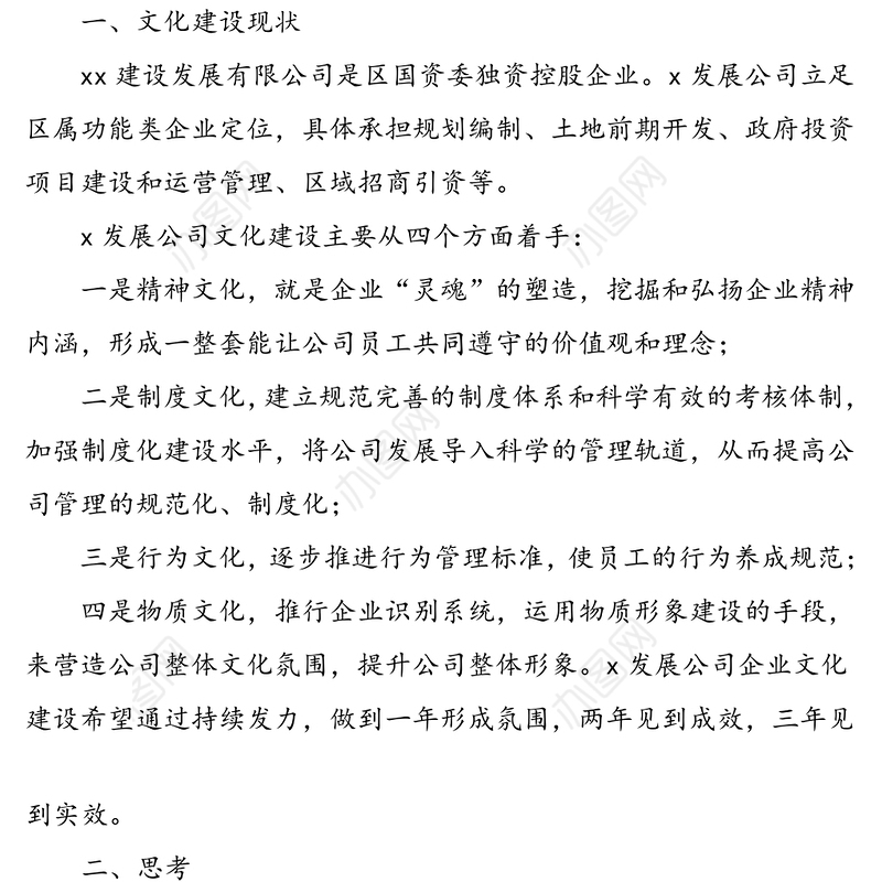 4篇企业文化思考4篇集团公司企业参考