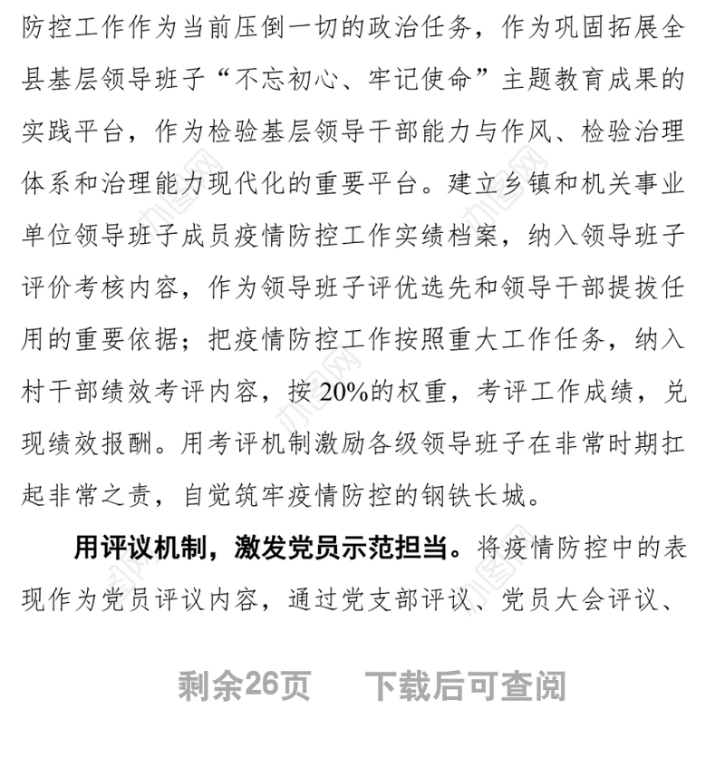 抗击疫情党建工作经验信息汇编（8篇）
