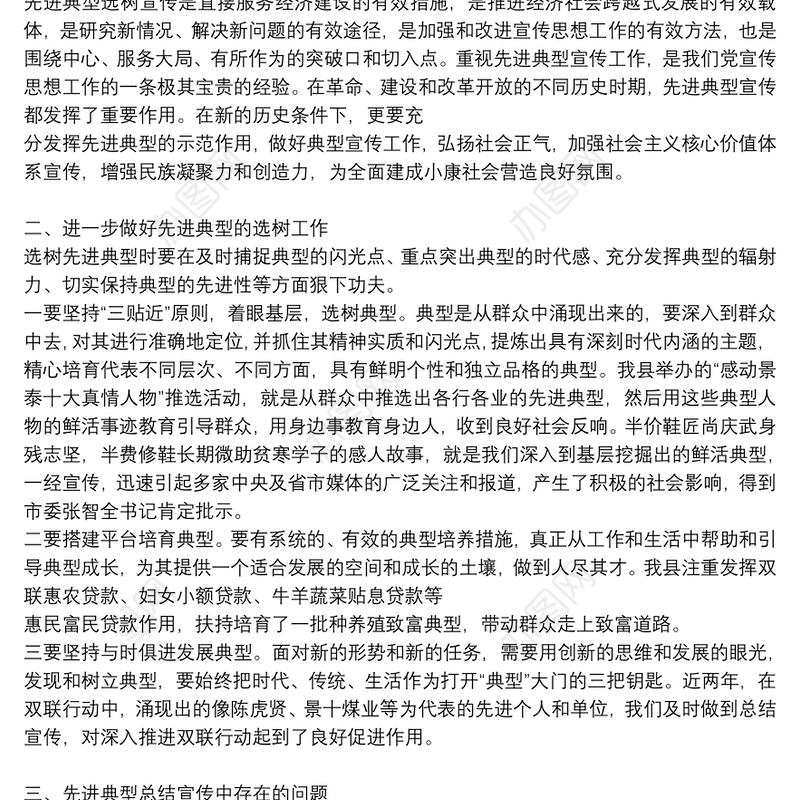 如何进一步解决对先进典型总结宣传不够问题