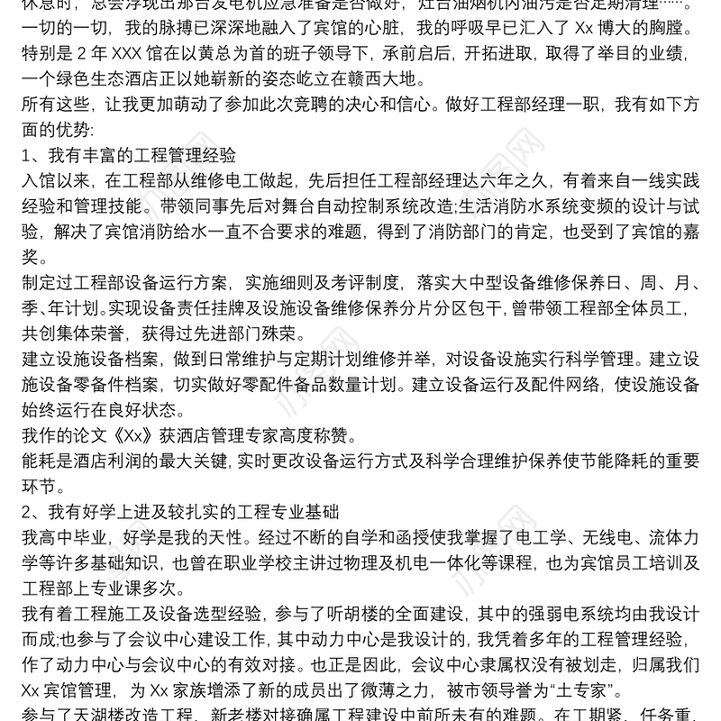 竞聘演讲稿_竞聘宾馆工程部经理演讲稿