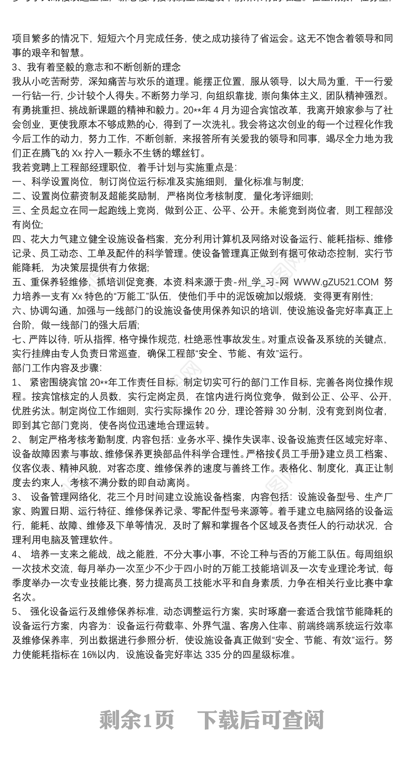 竞聘演讲稿_竞聘宾馆工程部经理演讲稿