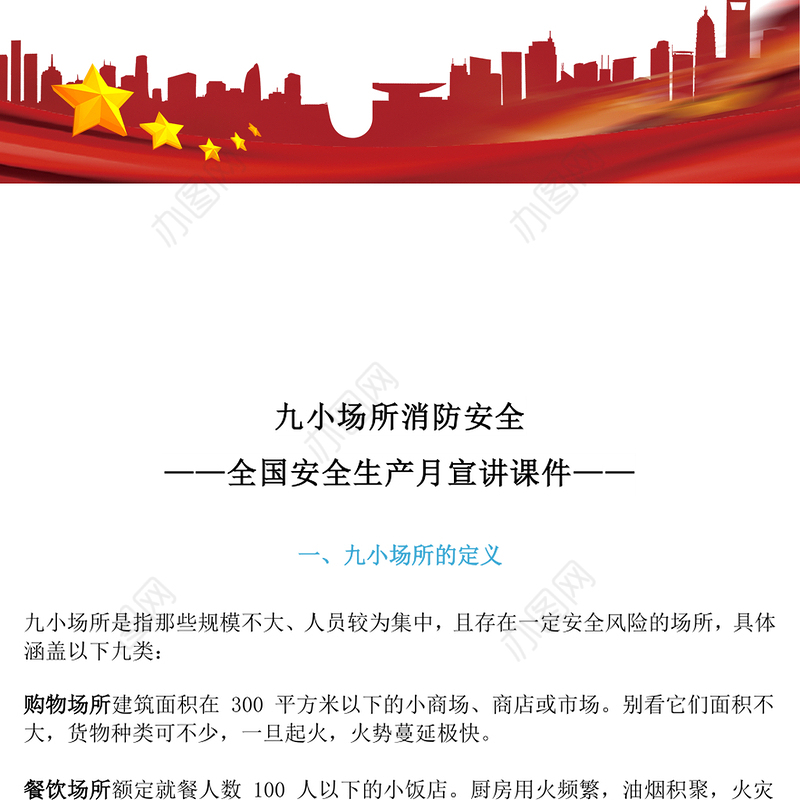 精美实用九小场所消防安全PPT全国安全生产月宣传课件下载(讲稿)