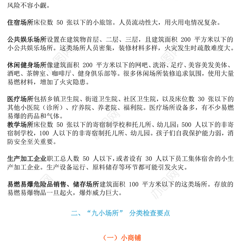 精美实用九小场所消防安全PPT全国安全生产月宣传课件下载(讲稿)