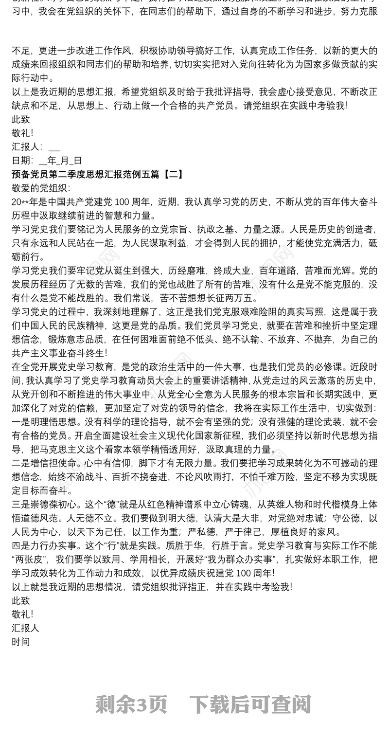 预备党员第二季度思想汇报范例五篇