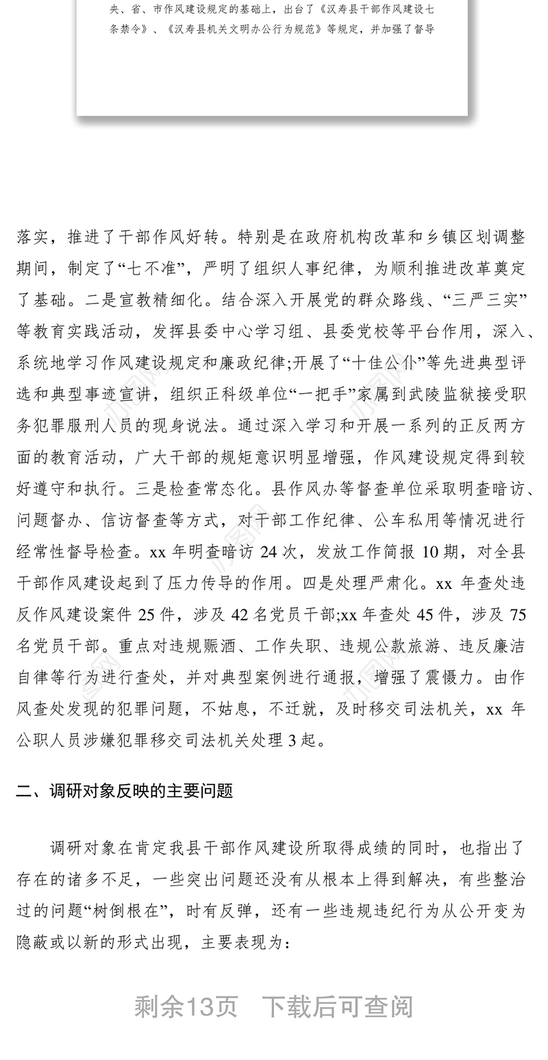 2021干部作风建设调研报告