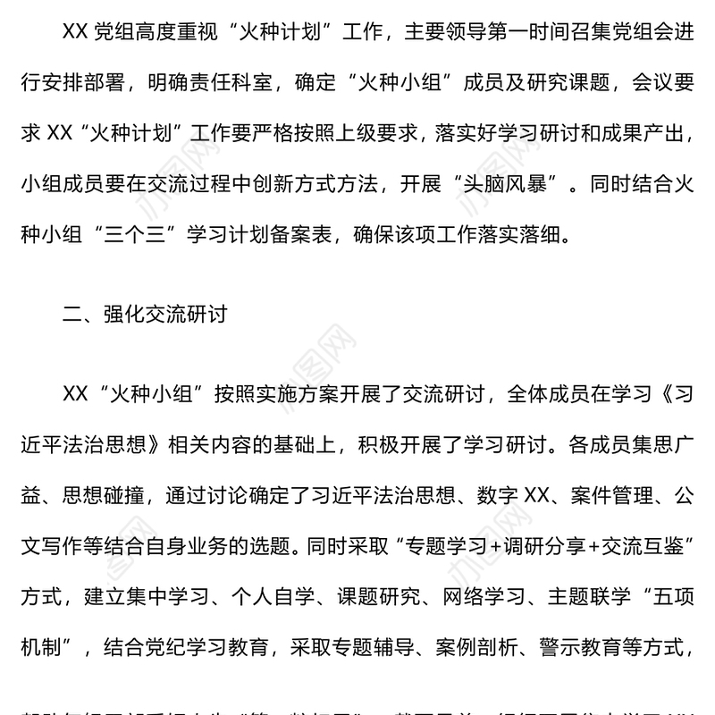 火种计划工作汇报