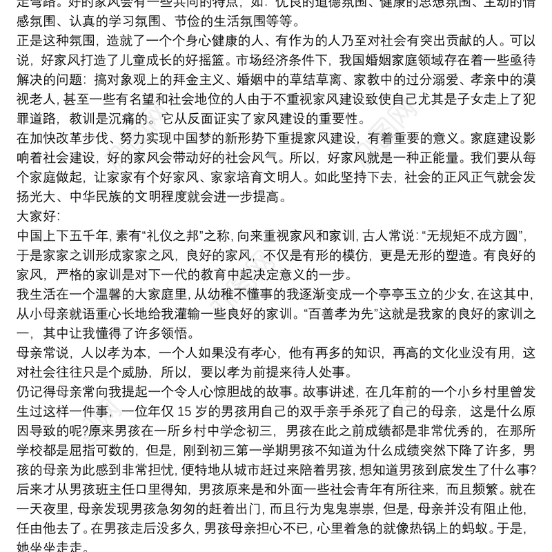 廉洁家风演讲稿