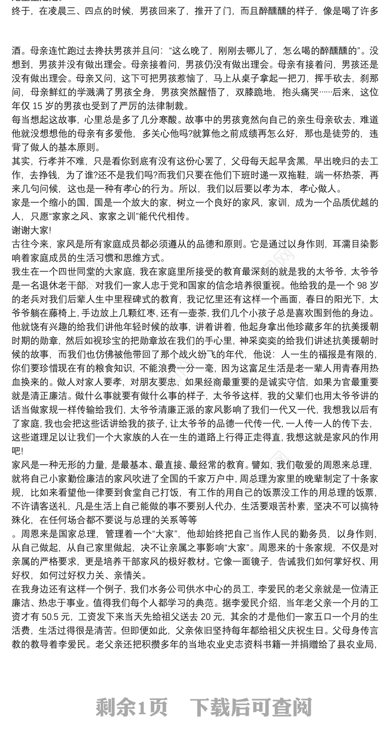 廉洁家风演讲稿