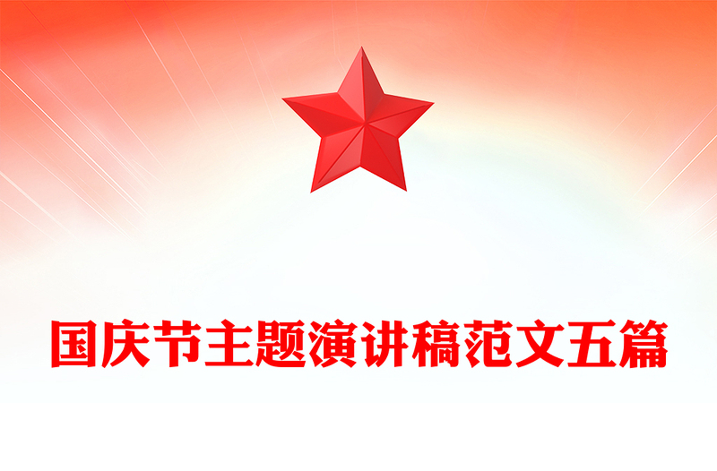 国庆节主题演讲稿范文五篇