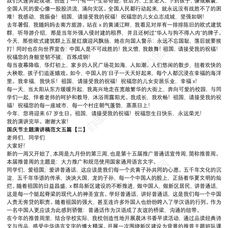 国庆节主题演讲稿范文五篇