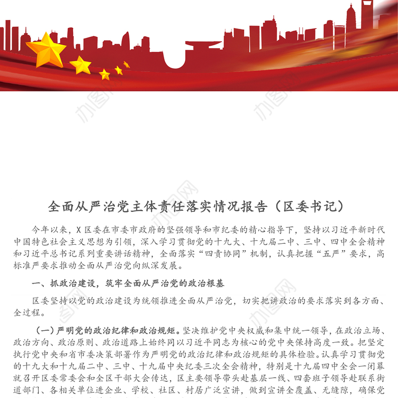 全面从严治党主体责任落实情况报告（区委书记）
