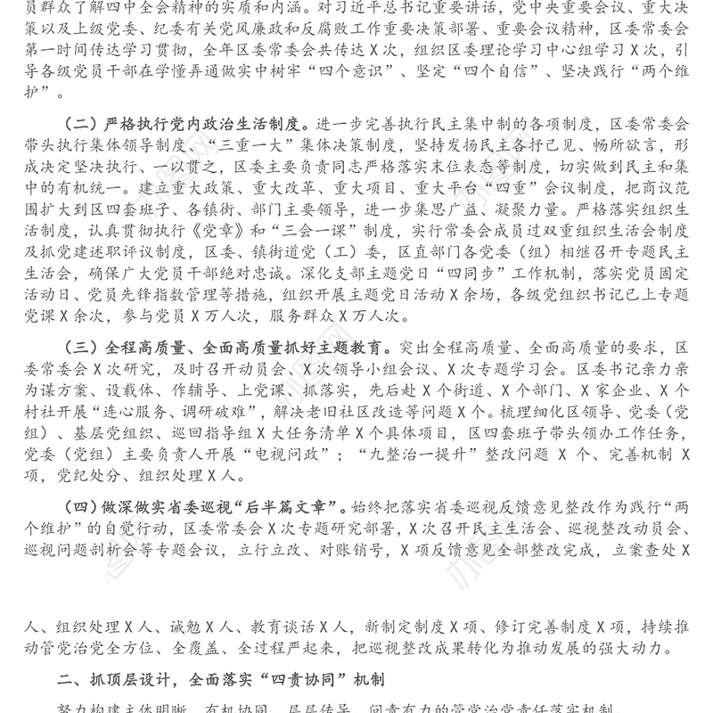 全面从严治党主体责任落实情况报告（区委书记）