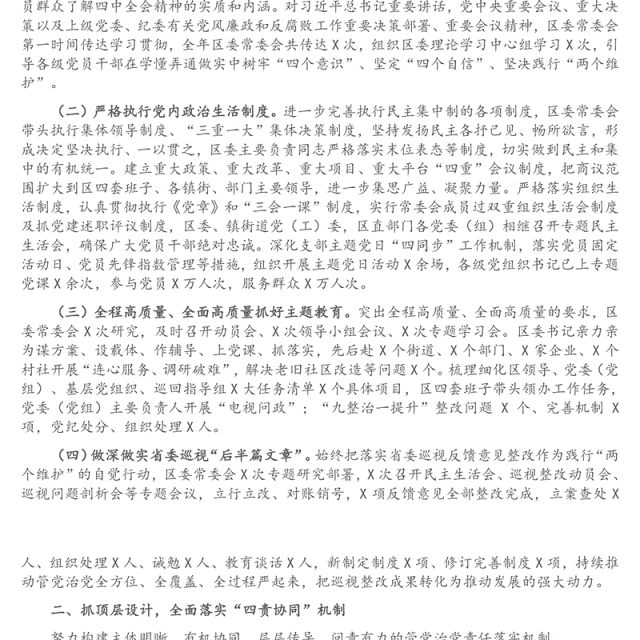 全面从严治党主体责任落实情况报告（区委书记）