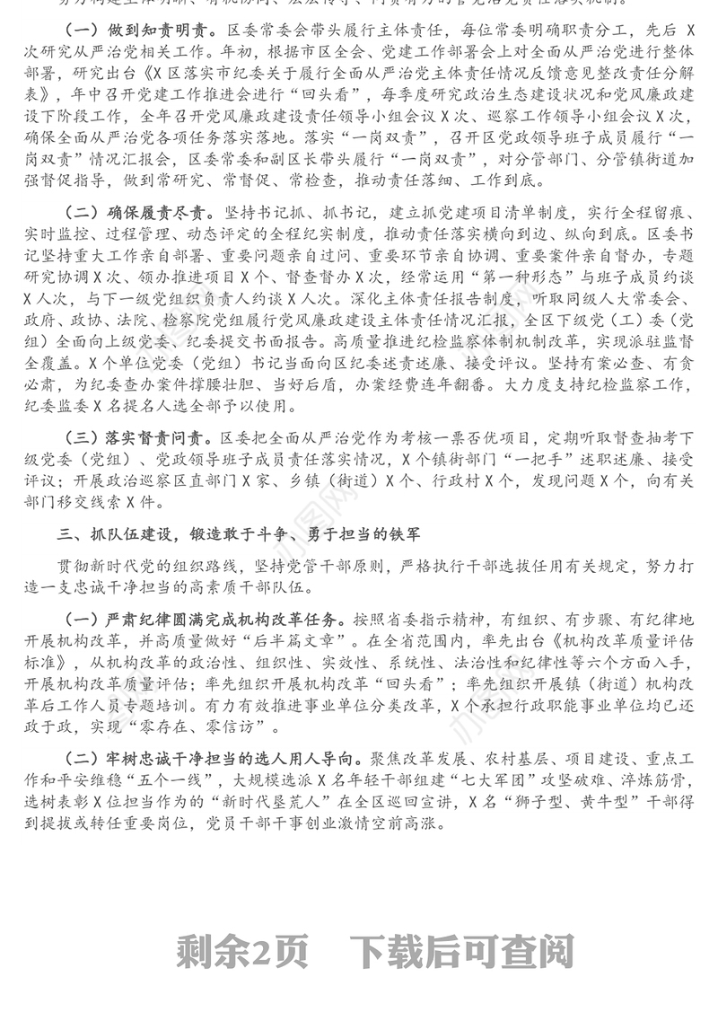 全面从严治党主体责任落实情况报告（区委书记）