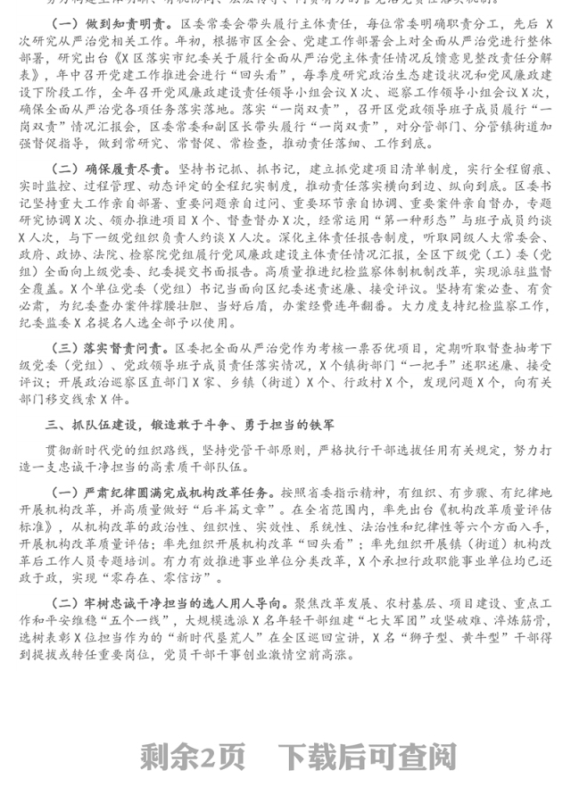全面从严治党主体责任落实情况报告（区委书记）