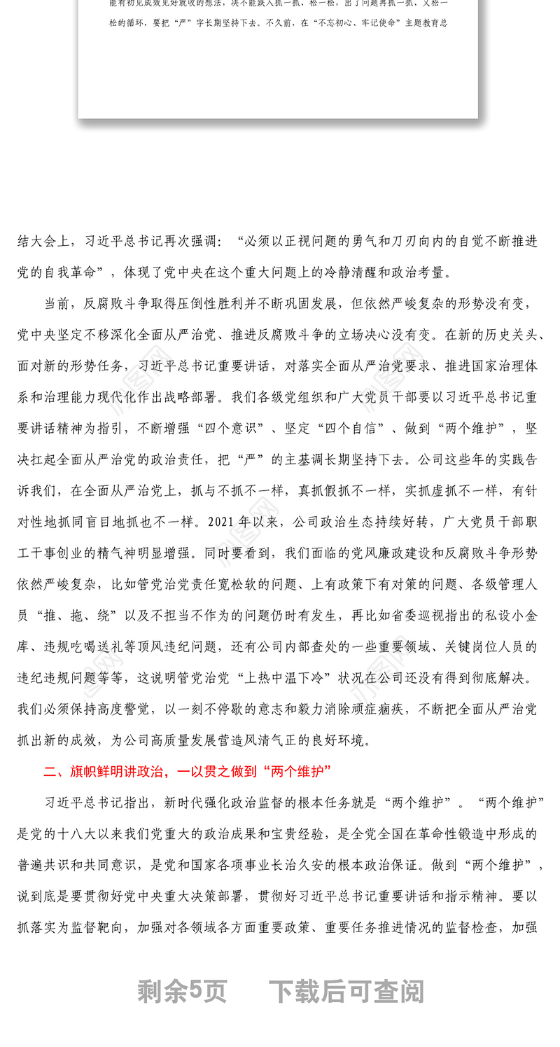 在公司职能部门各单位主要负责人全面从严治党集体约谈会上的讲话1