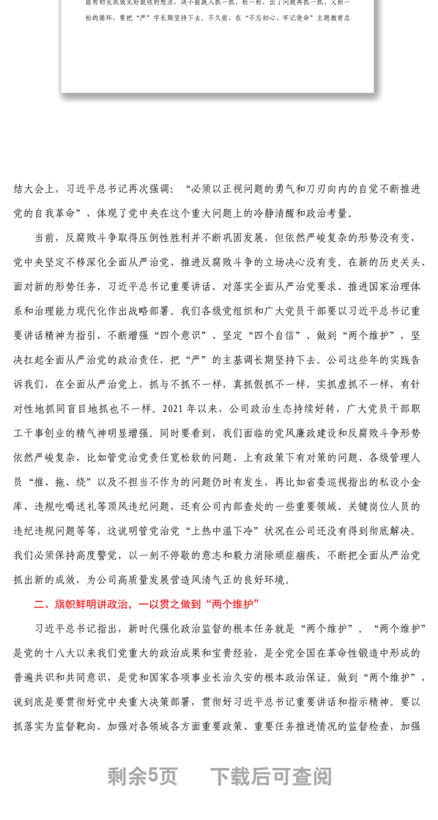 在公司职能部门各单位主要负责人全面从严治党集体约谈会上的讲话1
