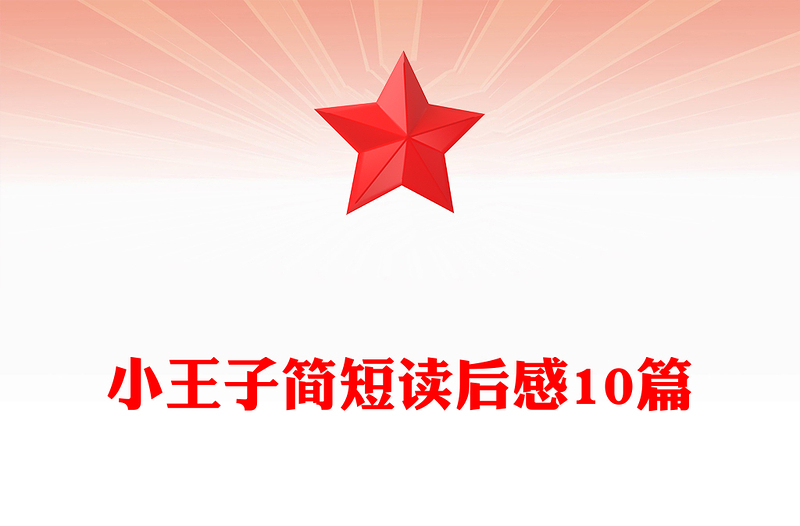 小王子简短读后感10篇