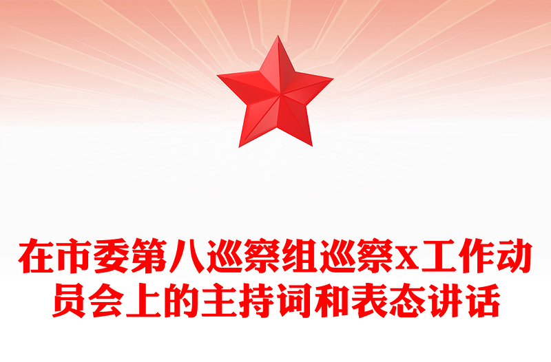 在市委第八巡察组巡察X工作动员会上的主持词和表态讲话