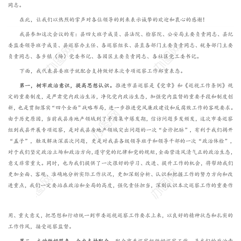 在市委第八巡察组巡察X工作动员会上的主持词和表态讲话